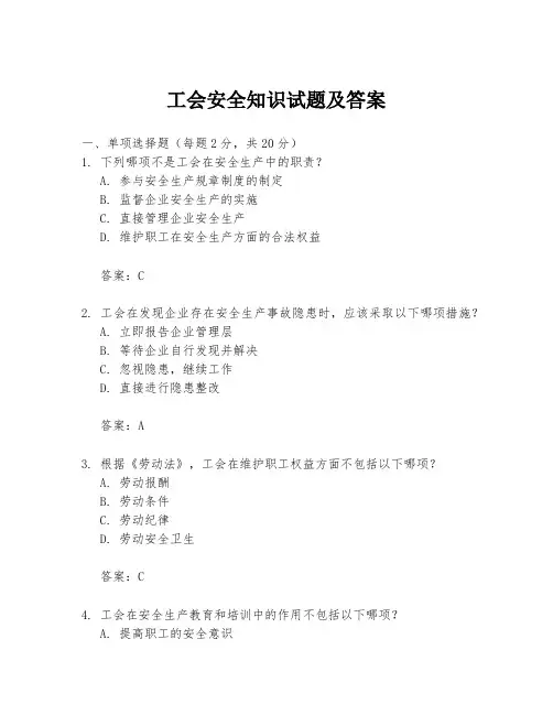 工会安全知识试题及答案