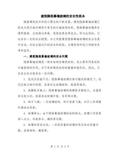 建筑隐框幕墙玻璃的安全性范本