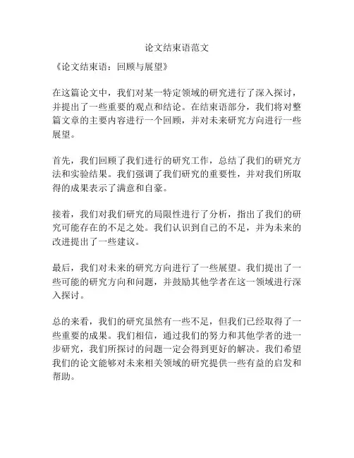 论文结束语范文