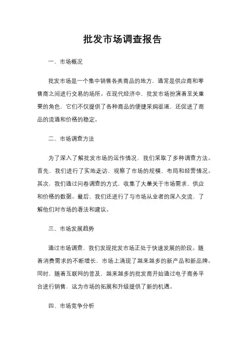 批发市场调查报告