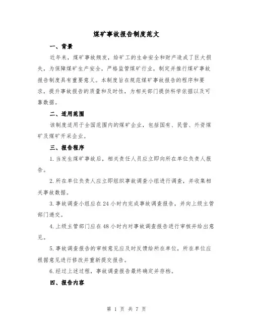 煤矿事故报告制度范文(3篇)