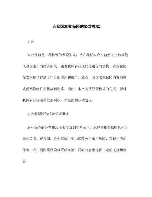 论我国农业保险的经营模式