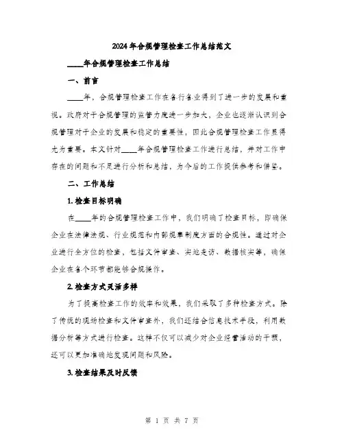 2024年合规管理检查工作总结范文(2篇)
