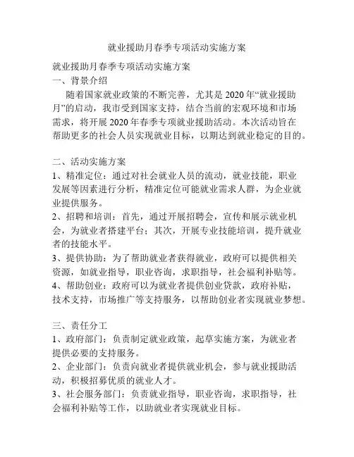 就业援助月春季专项活动实施方案