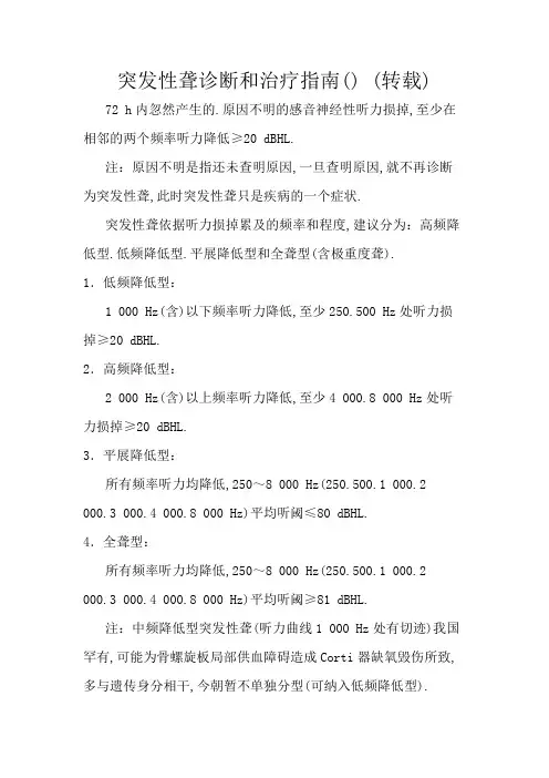 突发性耳聋治疗指南