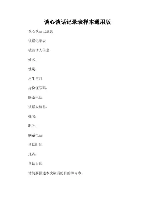 谈心谈话记录表样本通用版