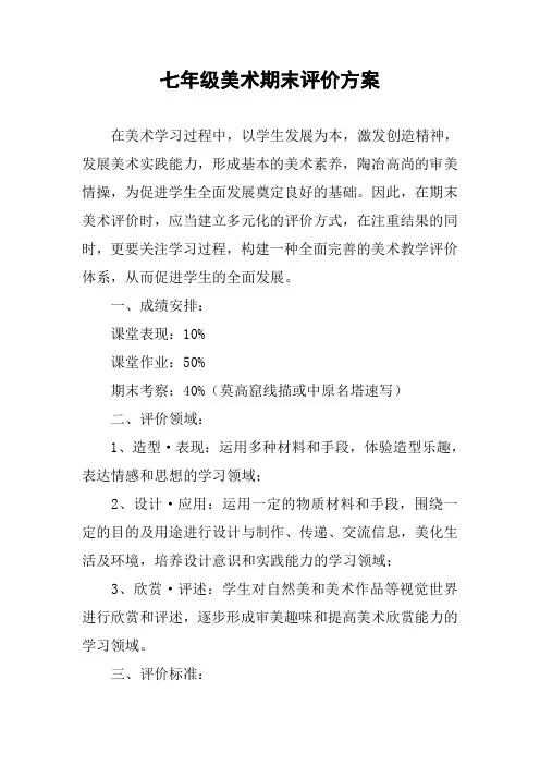七年级美术期末评价方案