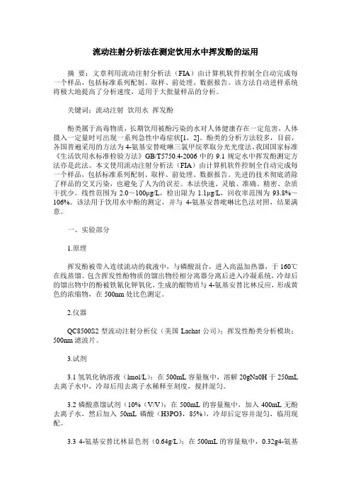 流动注射分析法在测定饮用水中挥发酚的运用