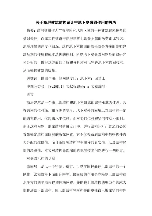 关于高层建筑结构设计中地下室嵌固作用的思考