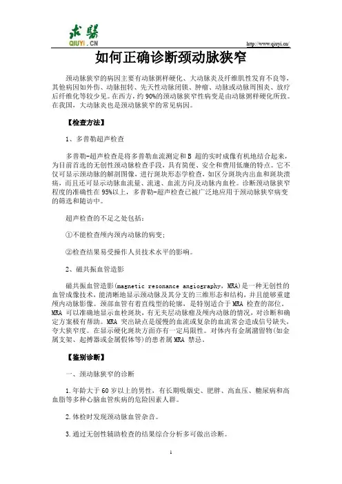 如何正确诊断颈动脉狭窄
