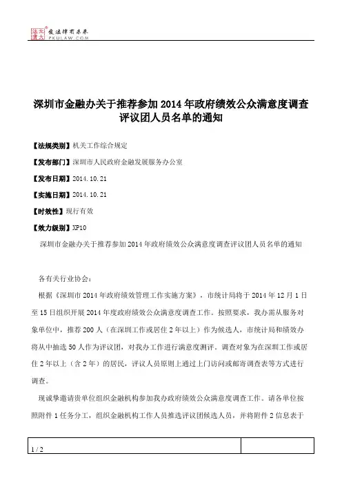 深圳市金融办关于推荐参加2014年政府绩效公众满意度调查评议团人