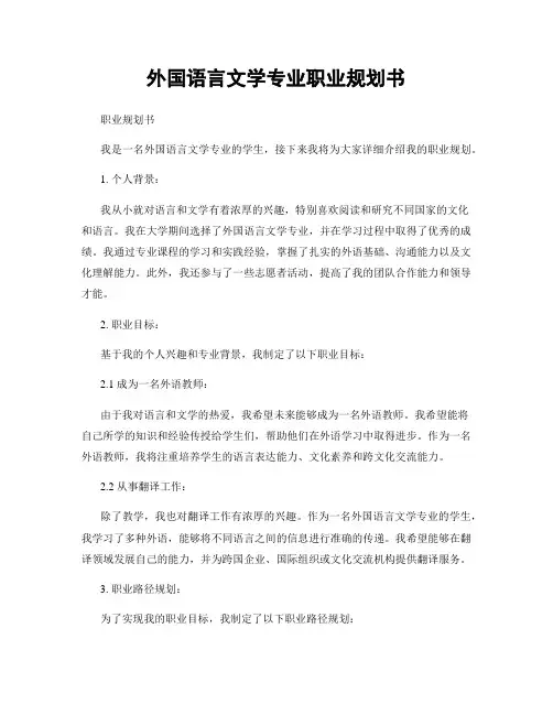 外国语言文学专业职业规划书