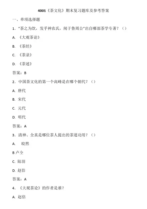 茶文化期末复习题库及参考答案