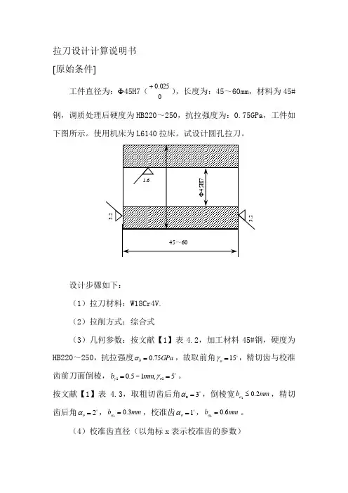 拉刀设计计算说明书