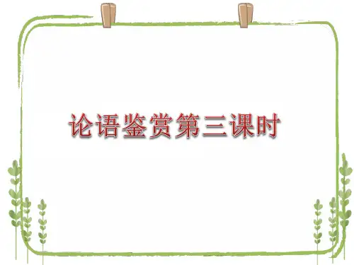 浙江省2021届高考语文一轮复习之论语复习第三四课时 鉴赏与评价、结合现实古为今用题型