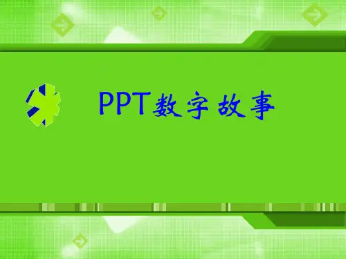 数字故事的制作PPT课件