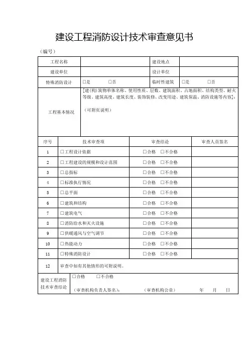 建设工程消防设计技术审查意见书【模板】