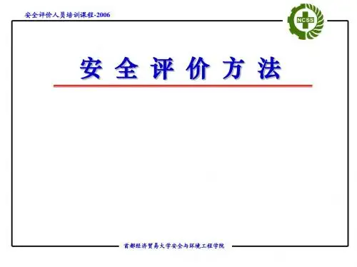 安全评价的方法