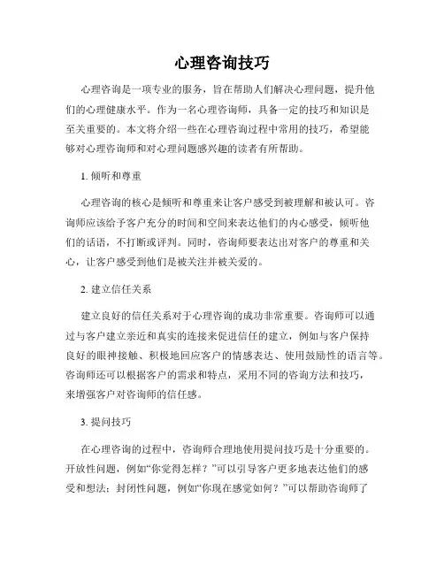 心理咨询技巧