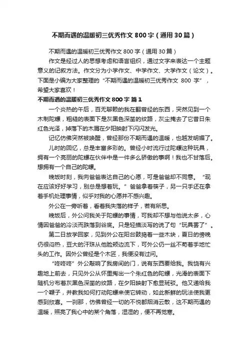 不期而遇的温暖初三优秀作文800字（通用30篇）