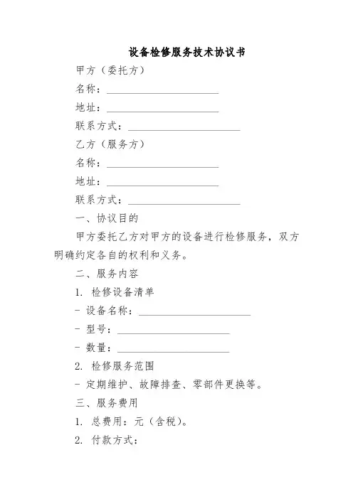 设备检修服务技术协议书