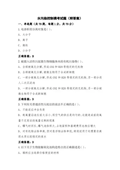 水污染控制模考试题(附答案)