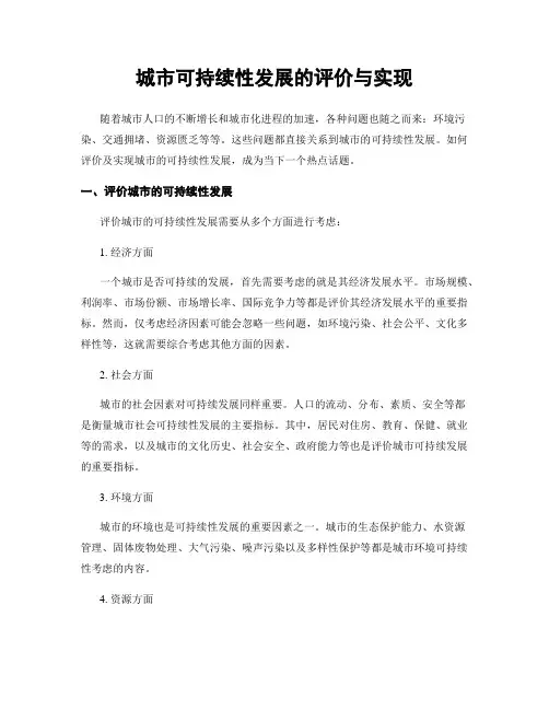 城市可持续性发展的评价与实现