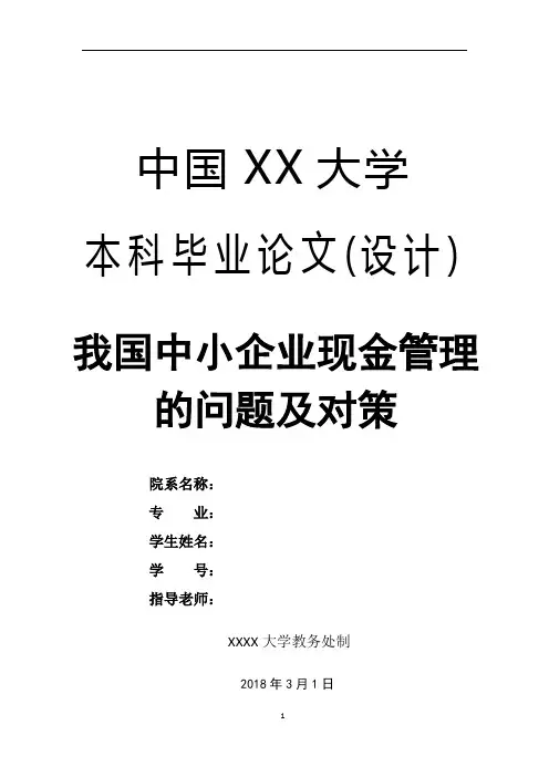 会计专业论文 我国中小企业现金流管理的问题及对策