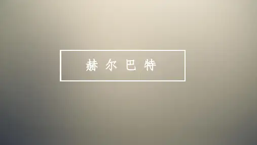 赫尔巴特生平