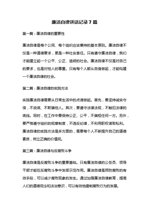 廉洁自律谈话记录7篇