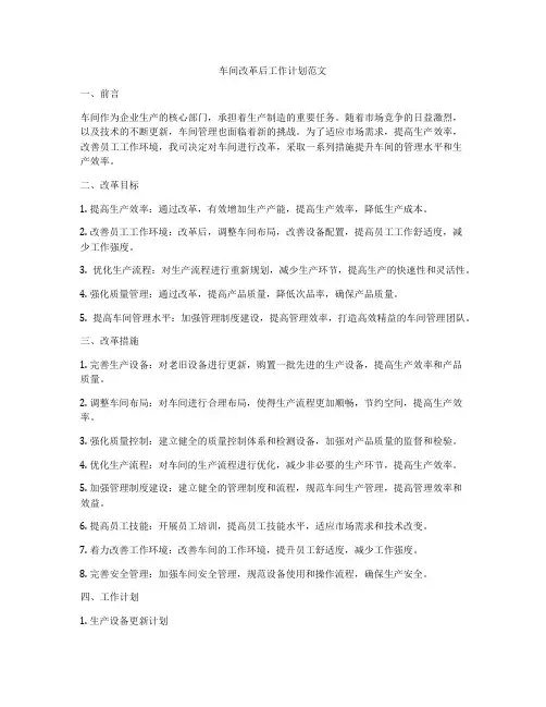 车间改革后工作计划范文