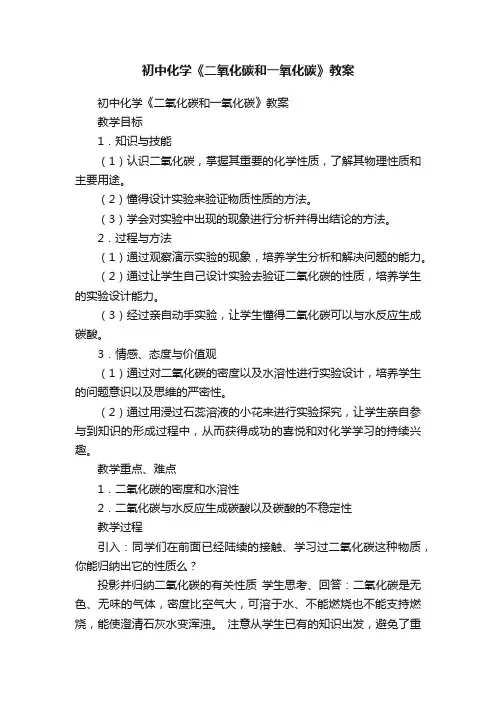 初中化学《二氧化碳和一氧化碳》教案