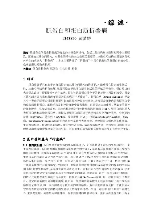 蛋白质折叠与朊病毒