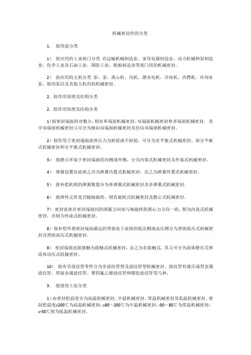 机械密封件的分类