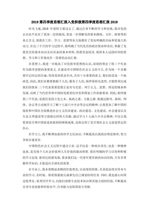 最新-2019第四季度思想汇报 入党积极第四季度思想汇报2019 精品
