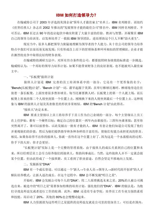 IBM如何打造领导力