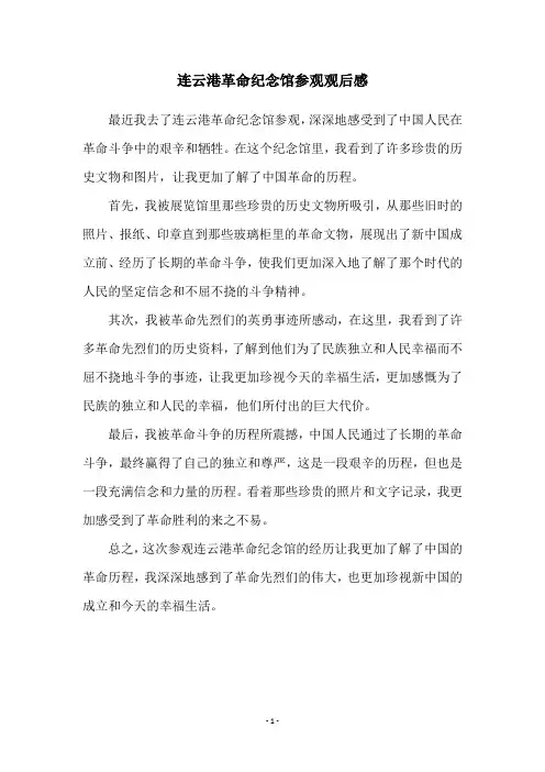 连云港革命纪念馆参观观后感