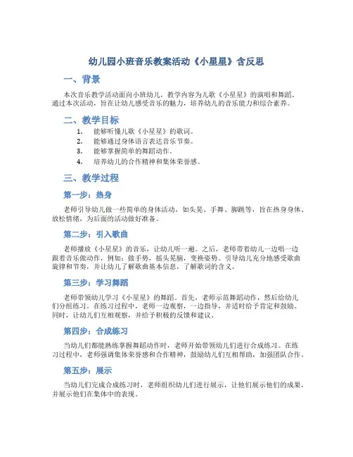 幼儿园小班音乐教案活动《小星星》含反思-幼儿园音乐教案
