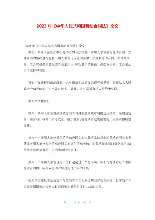 2023年《中华人民共和国劳动合同法》全文