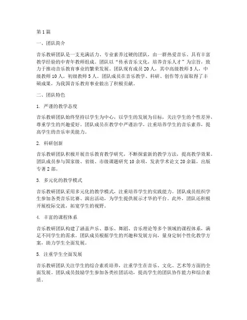 音乐教研团队展示介绍(3篇)