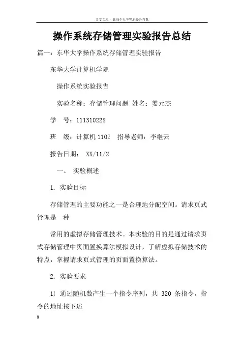 操作系统存储管理实验报告总结