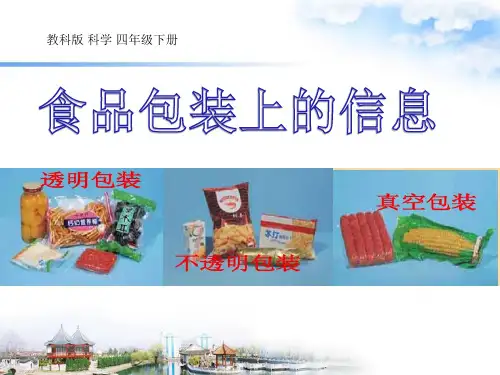 3.7-食物包装上的信息---课件(20张PPT)
