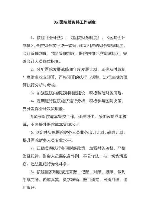 Xx医院财务科工作制度