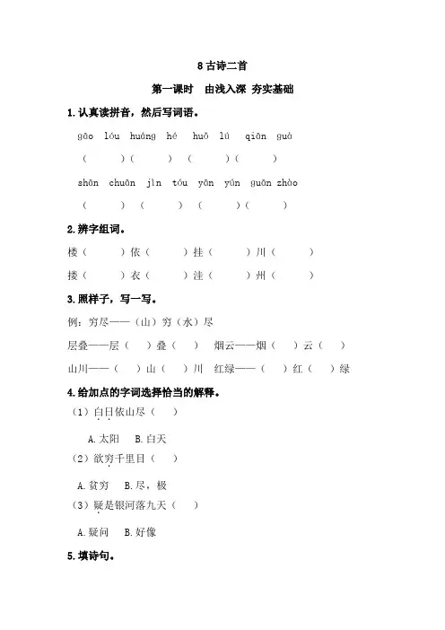 部编版语文二年级上册 8《古诗二首》同步练习题(含答案)