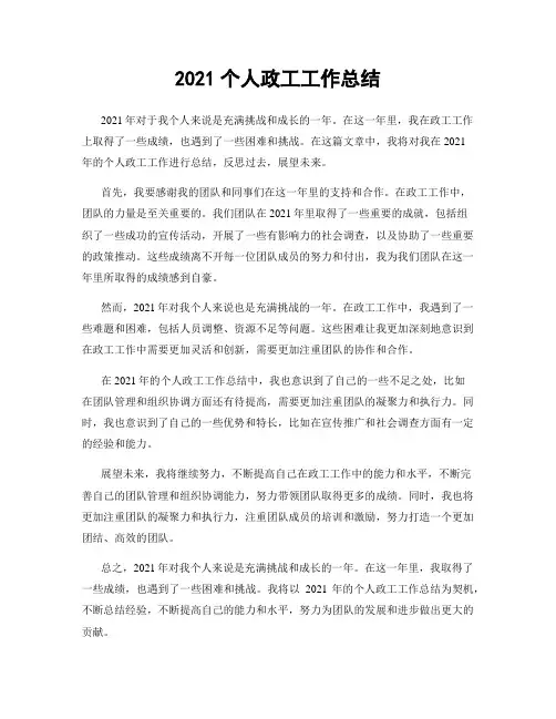 2021个人政工工作总结