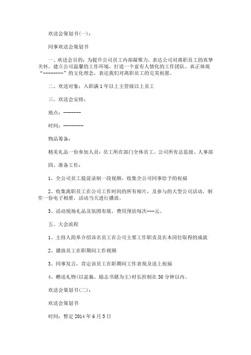 2020 欢送会策划书范文5篇(最新)