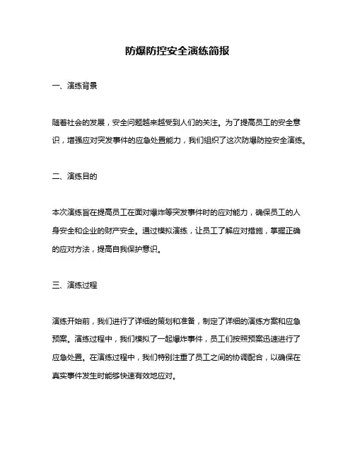 防爆防控安全演练简报
