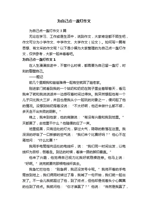 为自己点一盏灯作文3篇