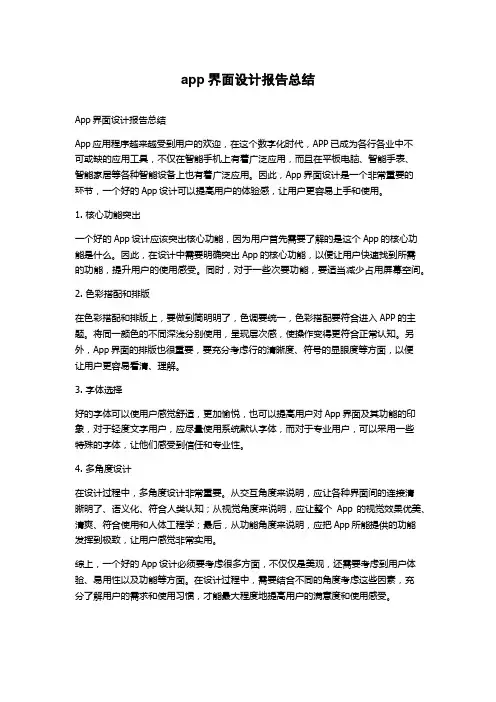 app界面设计报告总结