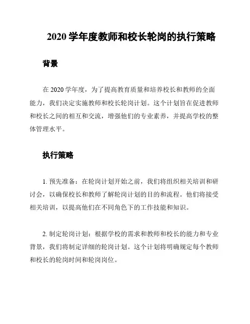 2020学年度教师和校长轮岗的执行策略